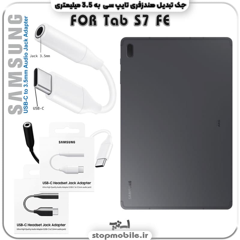 مبدل تایپ سی به صدا تبلت سامسونگ Tab S7 FE SM-T730 / T735 / T736 ( جک تبدیل هندزفری TYPE C به 3.5 میلیمتری )