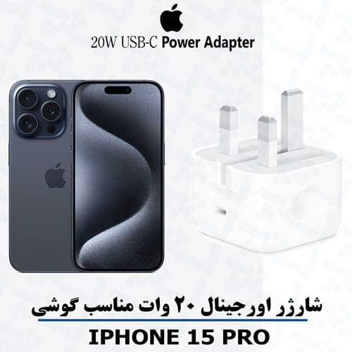 شارژر آیفون IPHONE 15 PRO اورجینال ۱۰۰٪ فست شارژر 20 واتی