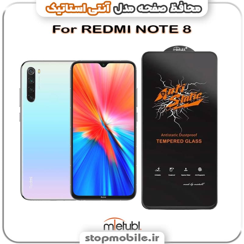 گلس شیائومی REDMI NOTE 8 مدل آنتی استاتیک برند MEITUBL