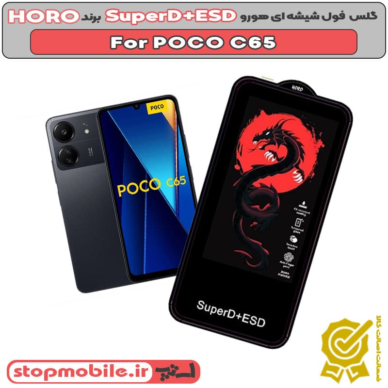 گلس شیائومی POCO C65 مدل SuperD+ESD برند HORO
