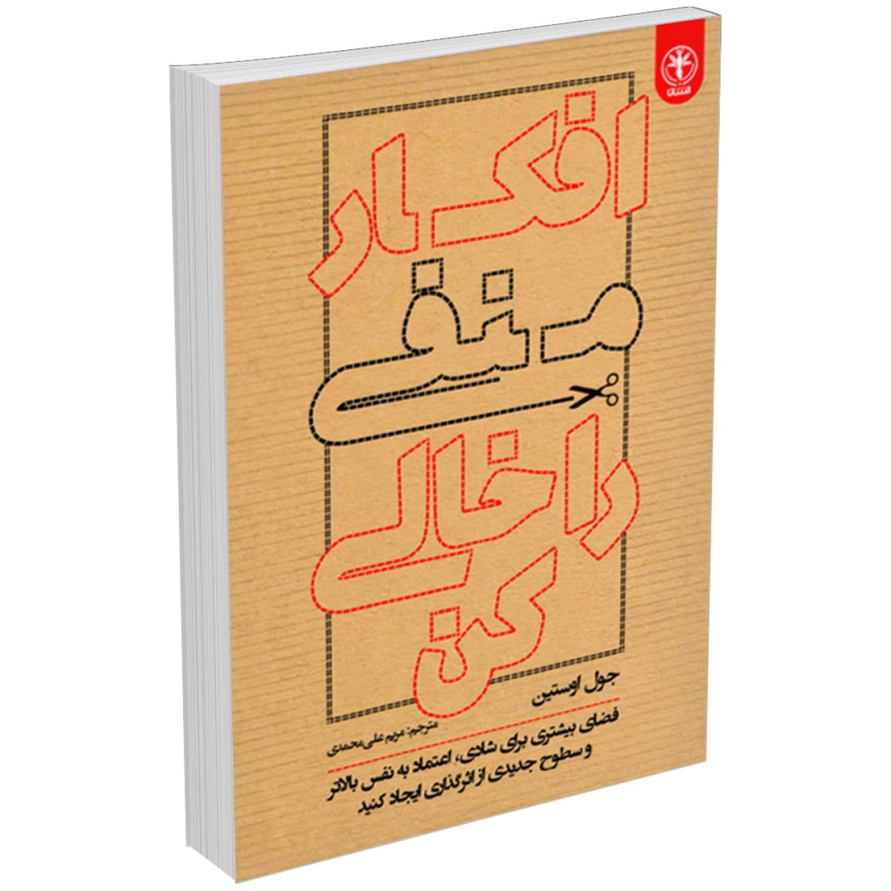 کتاب افکار منفی را خالی کن اثر جول اوستین انتشارات السانا