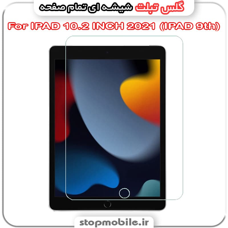 گلس تبلت آیپد IPAD 10.2 INCH 2021 ( IPAD 9th ) از جنس شیشه ای تمام صفحه