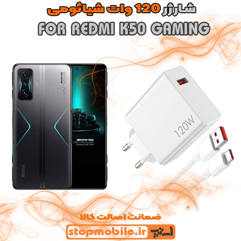 شارژر اورجینال سر کارتنی شیائومی 120 وات مناسب REDMI K50 GAMING
