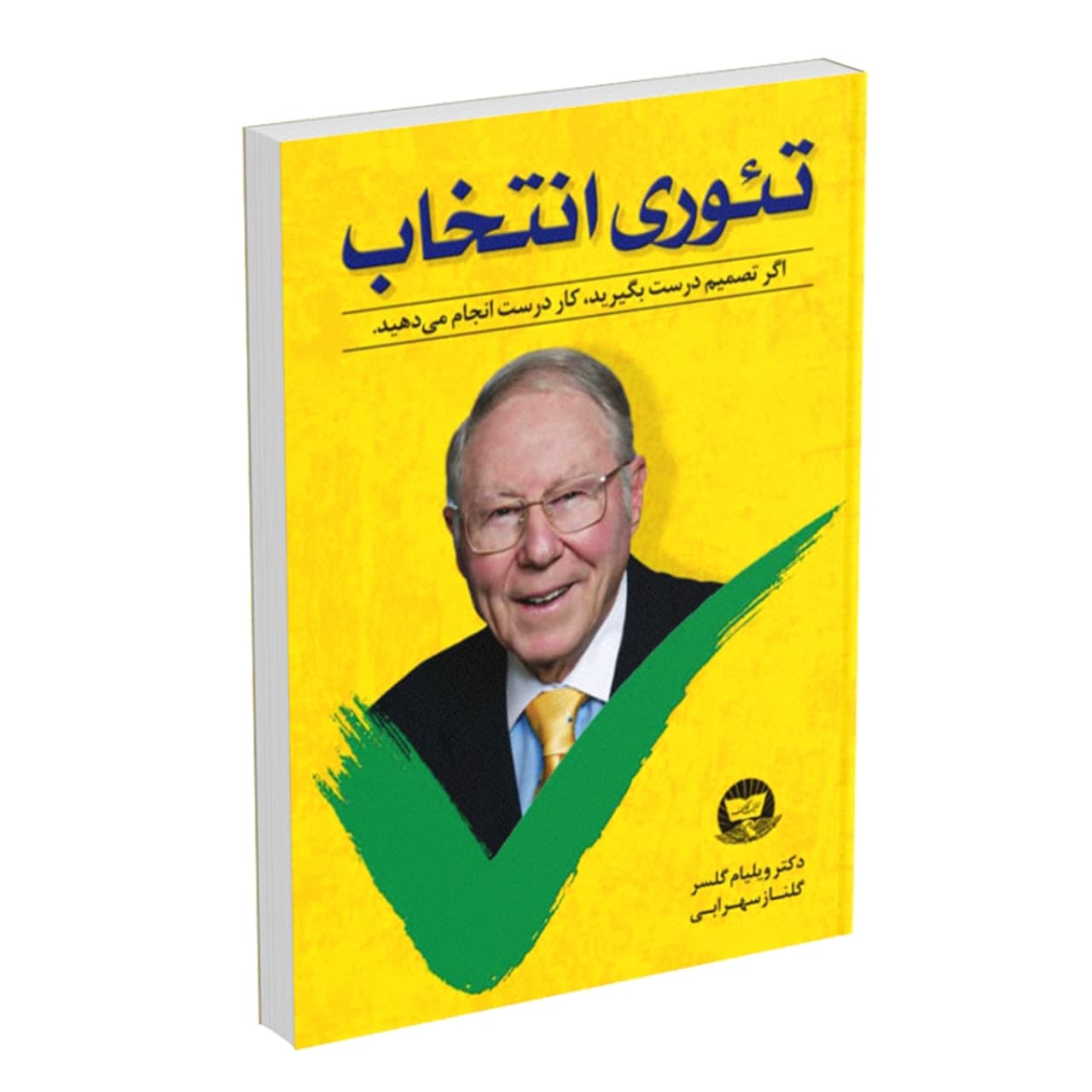کتاب تئوری انتخاب اثر دکتر ویلیام گلسر انتشارات زرینکلک