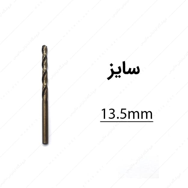 مته کبالت قطر 13.5 میلی متر