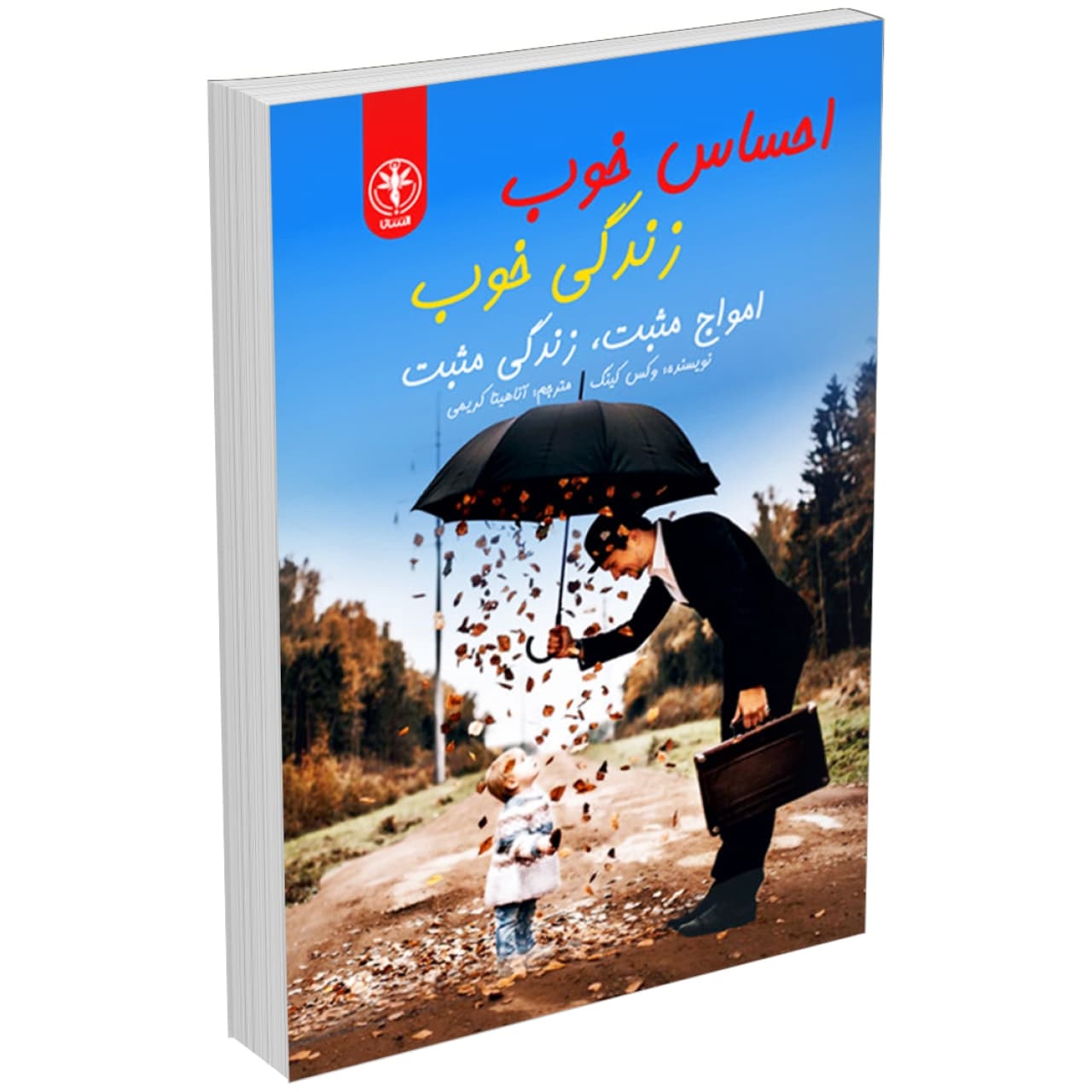کتاب احساس خوب، زندگی خوب (امواج مثبت، زندگی مثبت) اثر وکس کینگ
