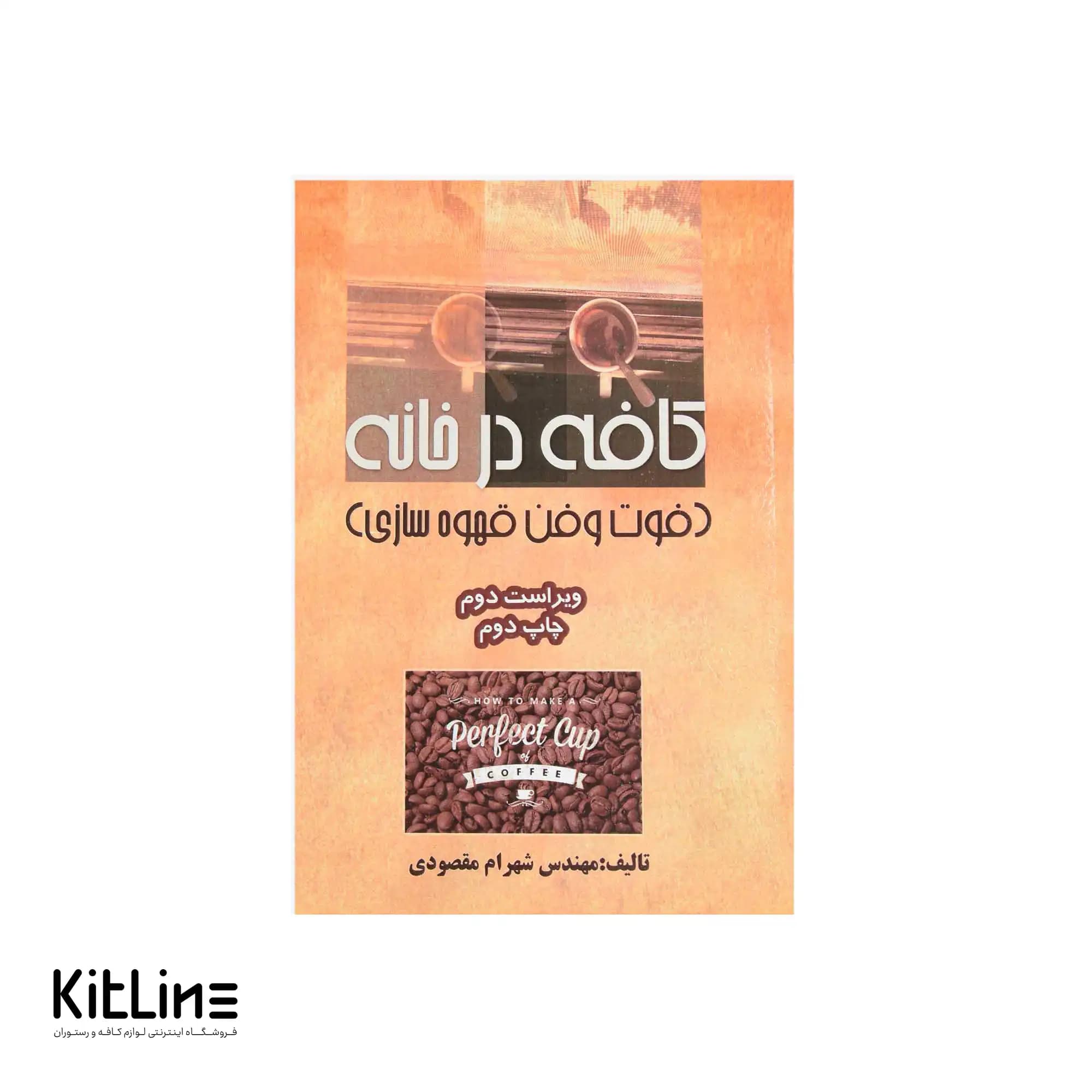 کتاب کافه در خانه اثر شهرام مقصودی