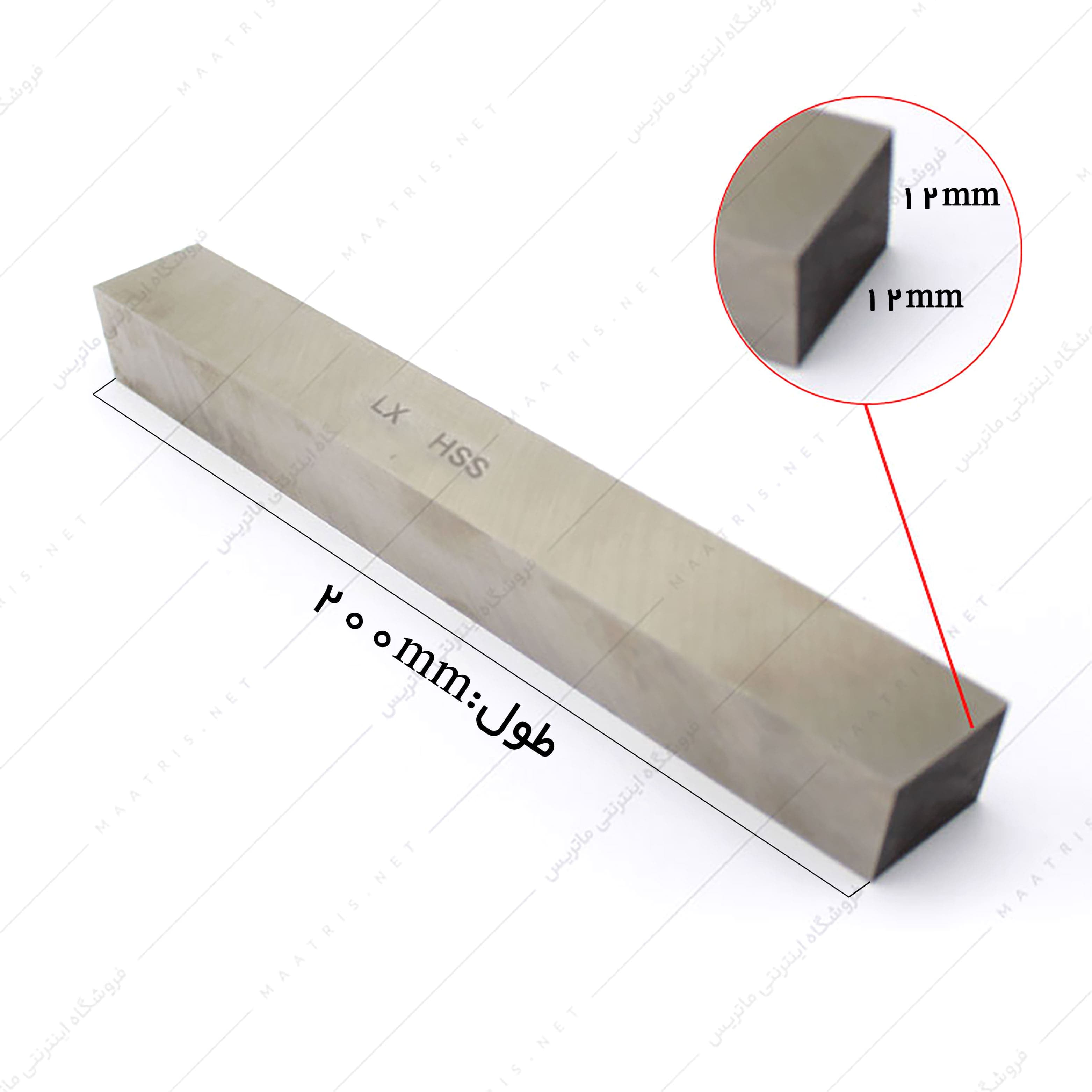 تیغچه چهار گوش HSS سایز 200×12×12 میلی متر برند ال ایکس