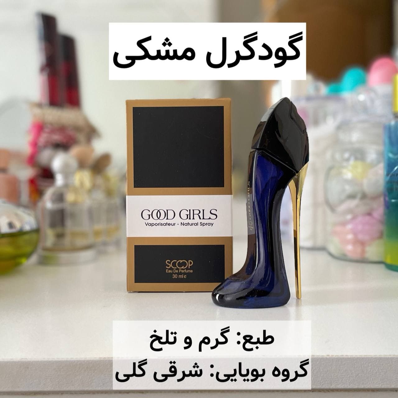 عطر گودگرل مشکی ۳۰ میل اسکوپ scoop