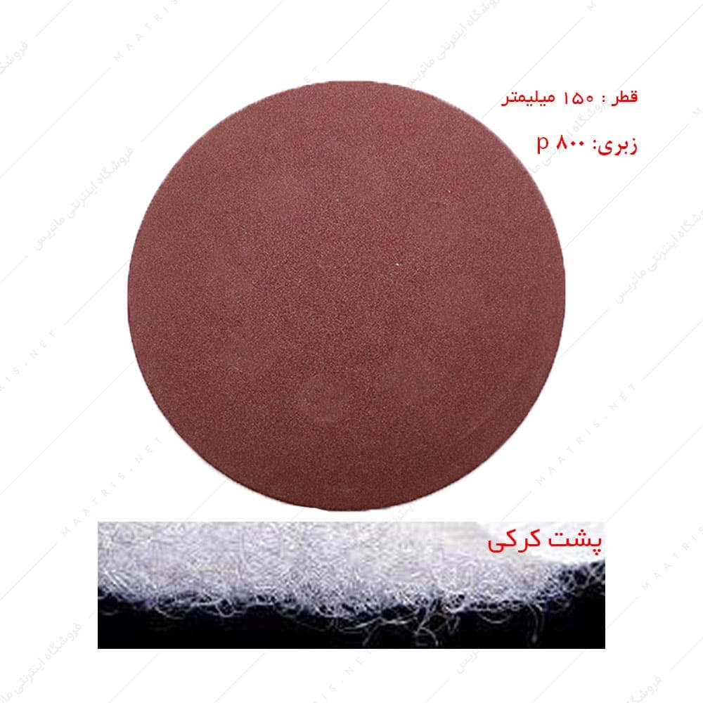سنباده دیسکی پشت کرکی زبری p800 قطر 150 میلیمتر برند پاکو