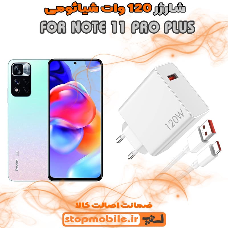 شارژر اورجینال سر کارتنی شیائومی 120 وات مناسب NOTE 11 PRO PLUS