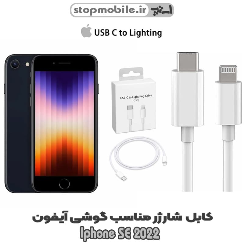 کابل شارژر گوشی Iphone SE 2022 از نوع تایپ سی به لایتنینگ