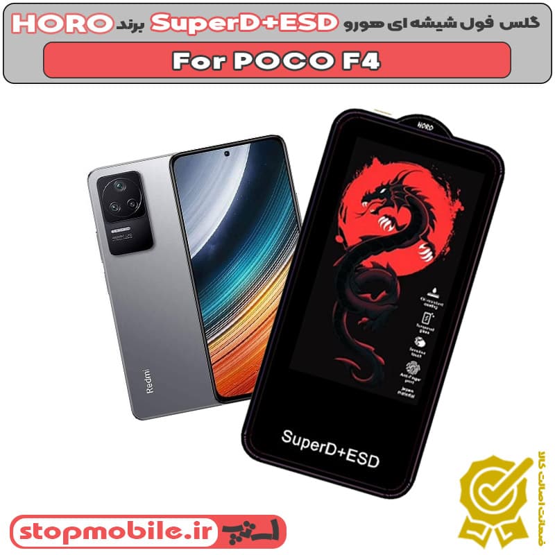 گلس شیائومی POCO F4 مدل SuperD+ESD برند HORO