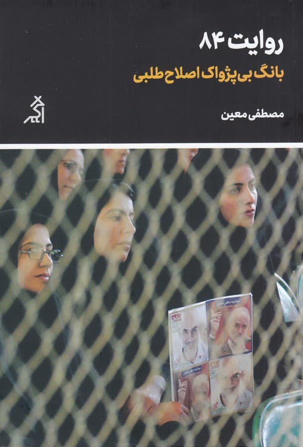 کتاب روایت 84- بانگ بی پژواک اصلاح طلبی نشر اگر