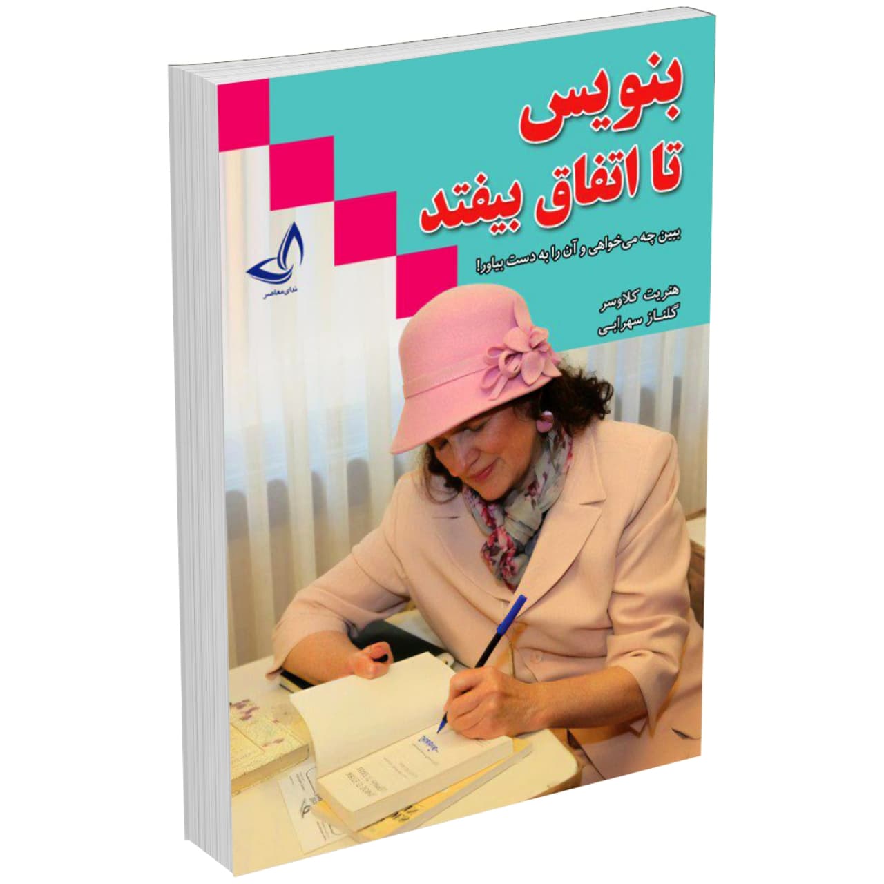 کتاب بنویس تا اتفاق بیفتد اثر هنریت کلاوسر نشر ندای معاصر