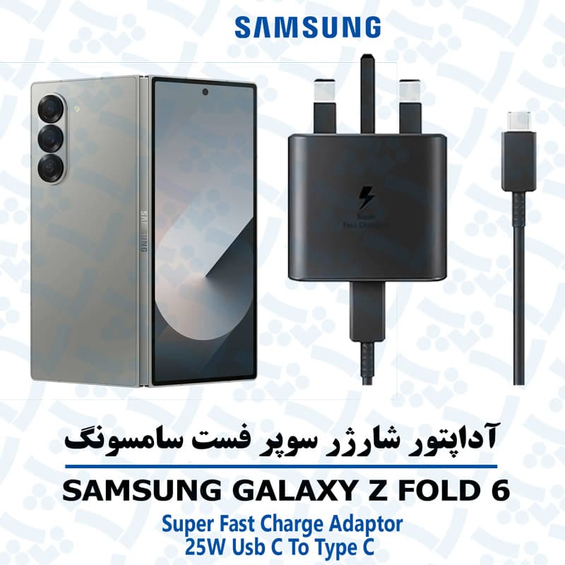 شارژر شارژر 25 وات اورجینال سامسونگ SAMSUNG GALAXY Z FOLD 6