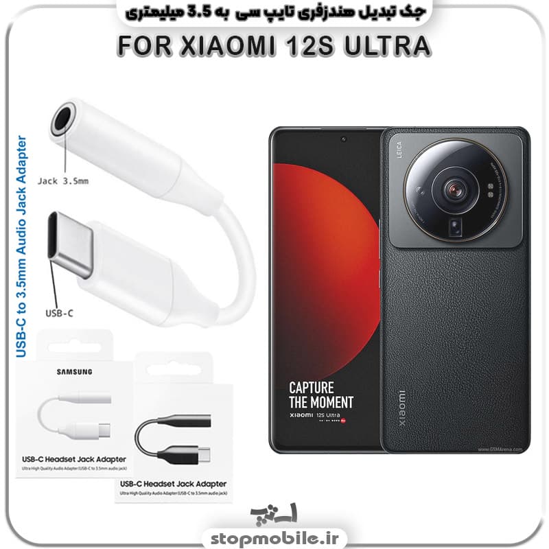مبدل تایپ سی به صدا گوشی شیائومی XIAOMI 12S ULTRA