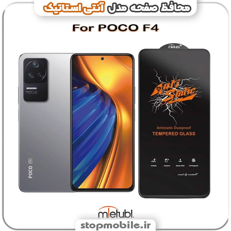 گلس شیائومی POCO F4 مدل آنتی استاتیک برند MEITUBL