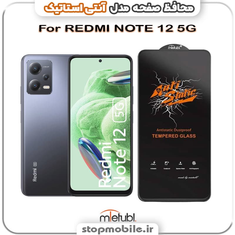 گلس شیائومی REDMI NOTE 12 5G مدل آنتی استاتیک برند MEITUBL