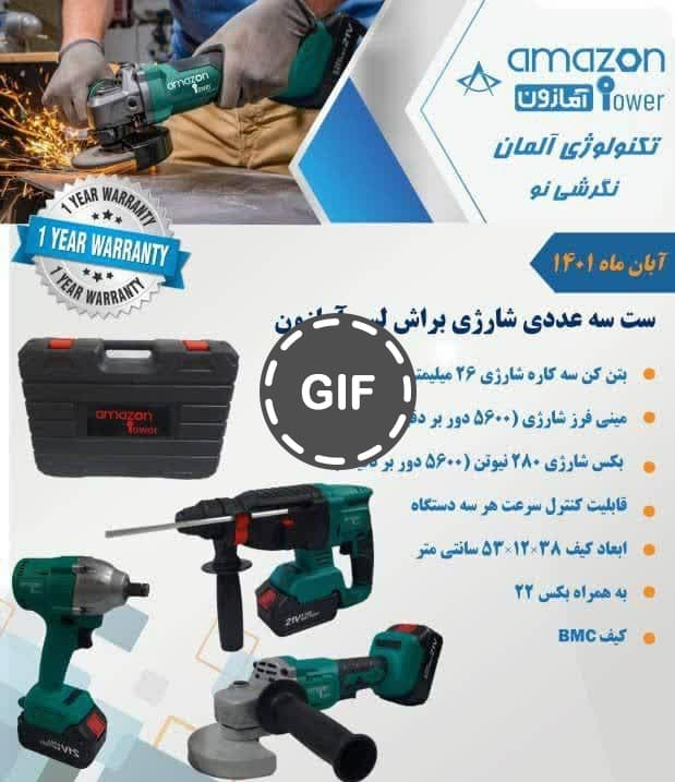 ست سه عددی شارژی براشلس آمازون مدل amz-3