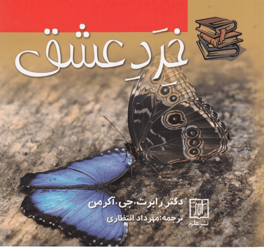 کتاب خرد عشق نشر علم