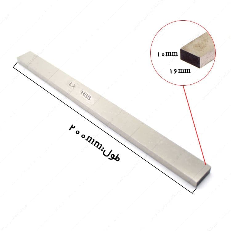 تیغچه برش تخت HSS سایز 200×16×10 میلی متر برند ال ایکس