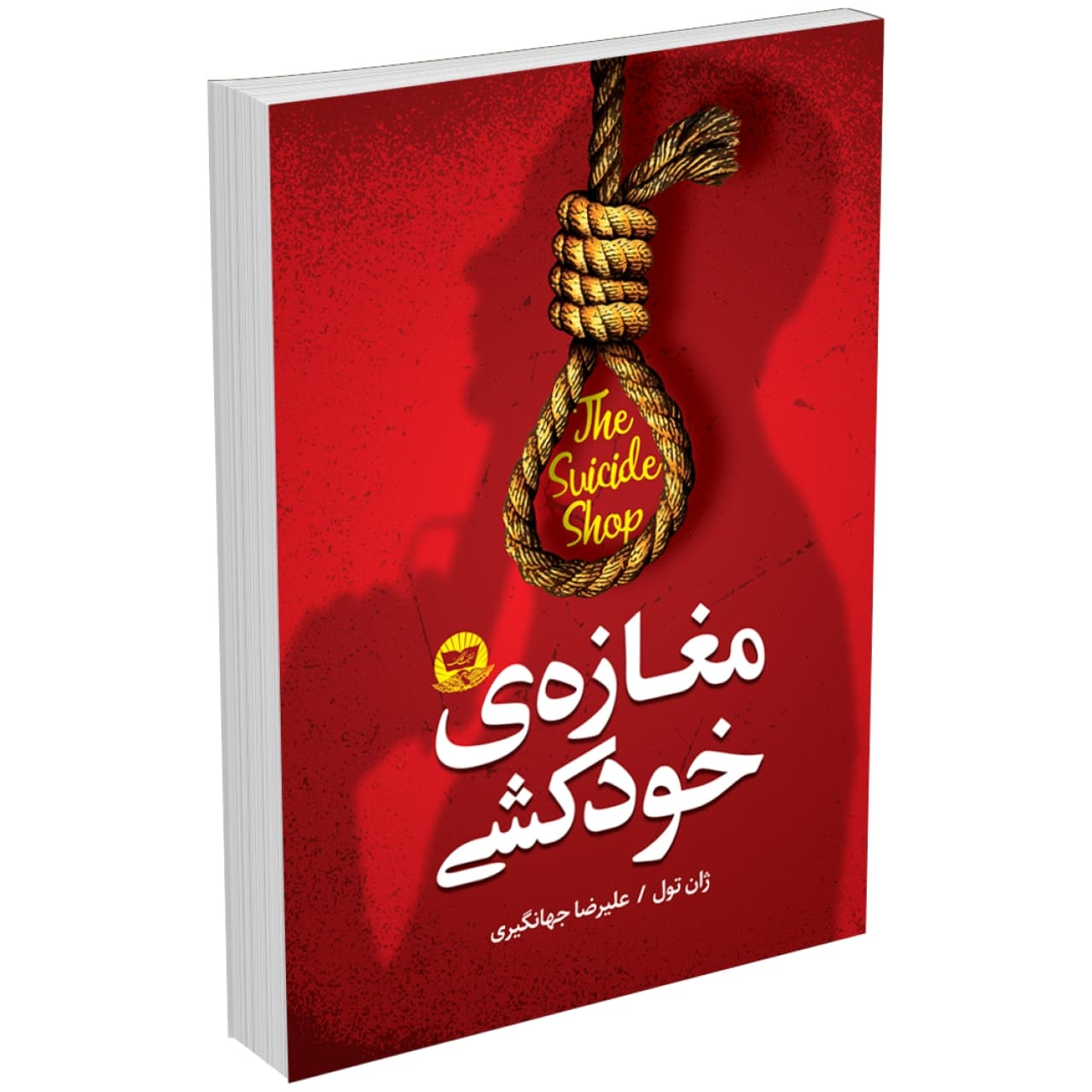 کتاب مغازه خودکشی اثر ژان تولی نشر ندای معاصر