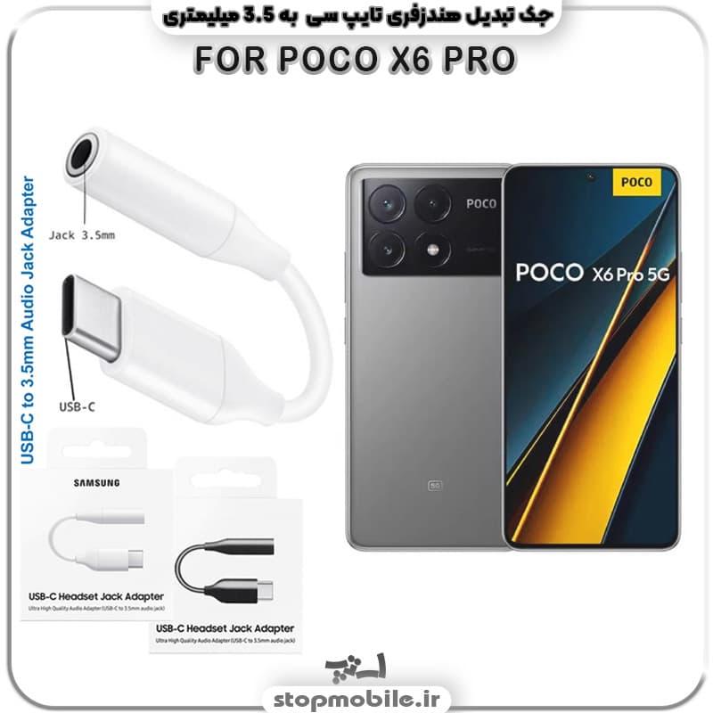 مبدل تایپ سی به صدا گوشی شیائومی POCO X6 PRO