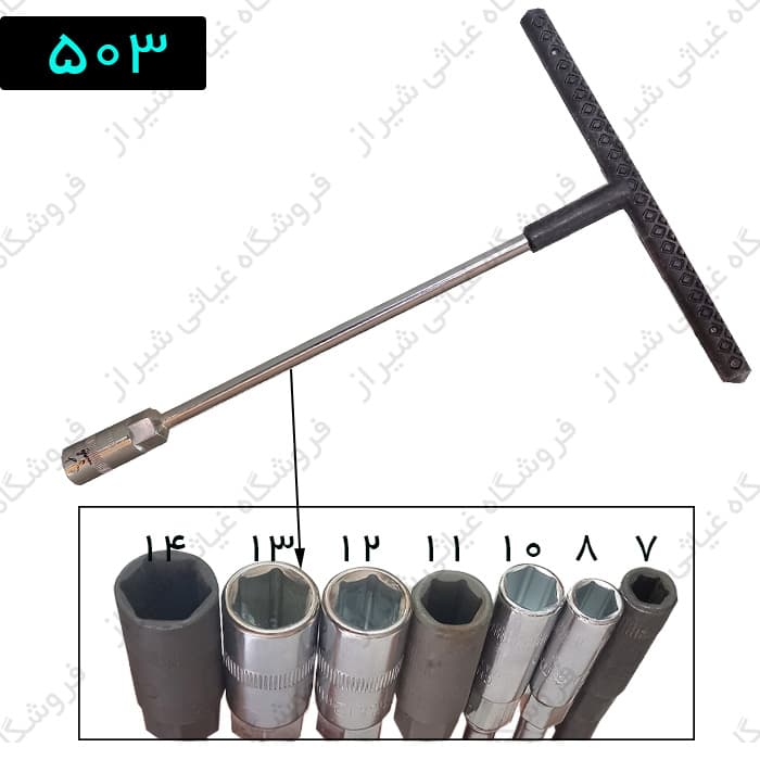 آچار صلیبی ( دسته تی T) سایز 13