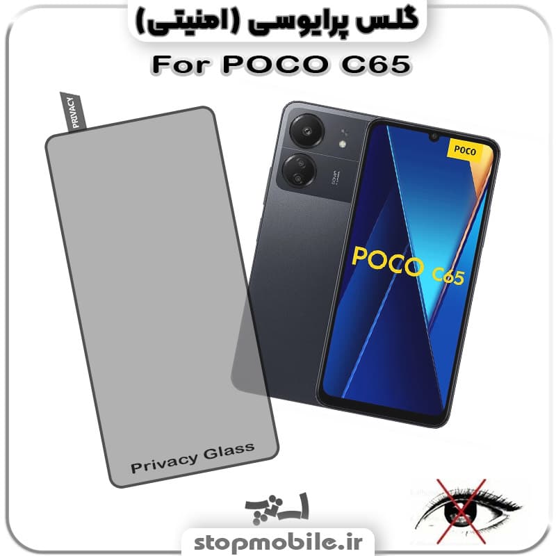 گلس پرایوسی شیائومی POCO C65