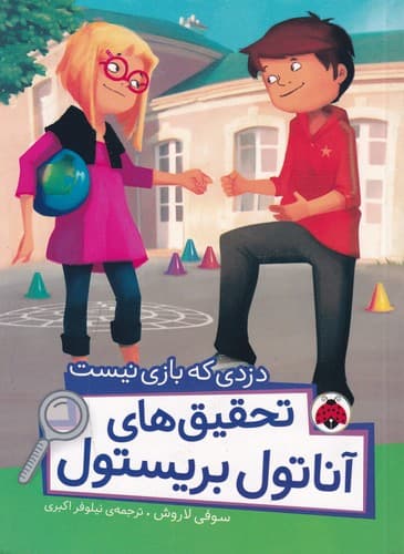 کتاب تحقیق های آناتول بریستول- دزدی که بازی نیست نشر شهر قلم