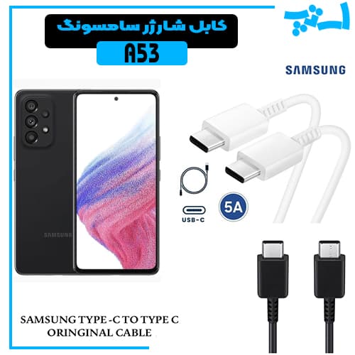 کابل شارژر سامسونگ A53 5G از نوع 2 سر تایپ C