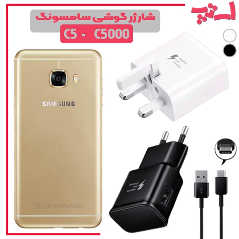 شارژر اصلى گوشى سامسونگ SAMSUNG GALAXY C5 – C5000 مدل فست شارژ
