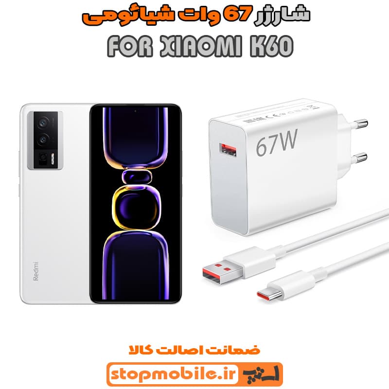 شارژر اورجینال سرکارتنی شیائومی 67 وات مناسب XIAOMI K60
