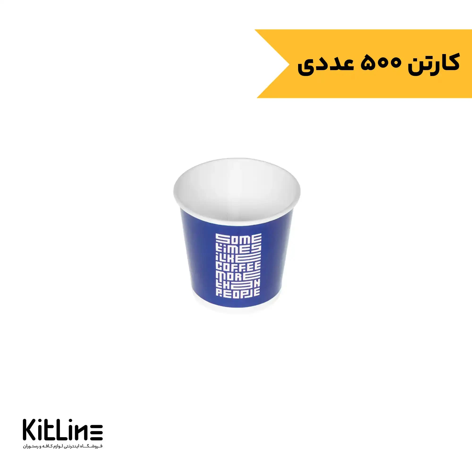 لیوان کاغذی یکبار مصرف تک جداره ۱۲۰ میلی لیتری آبی نیلا کاپ (کارتن ۵۰۰ عددی)