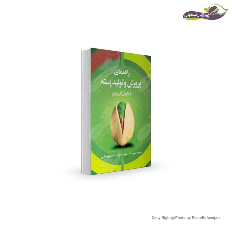 کتاب راهنمای پرورش و تولید پسته با نگرش کاربردی