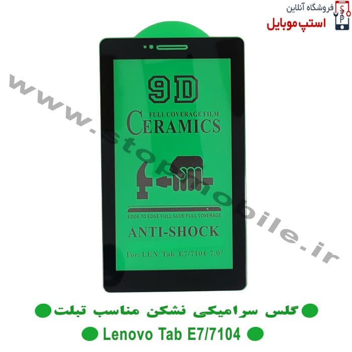 گلس تبلت لنوو LENOVO TAB E7 TB-7104 از نوع سرامیکی مدل تمام صفحه