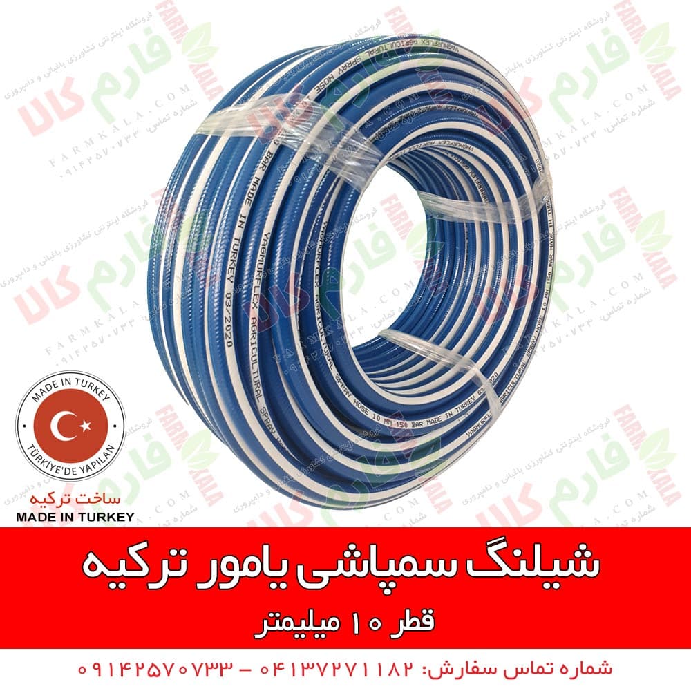 شیلنگ سمپاشی یامور ترکیه – نمره 10