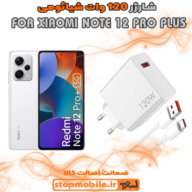 شارژر اورجینال سر کارتنی شیائومی 120 وات مناسب XIAOMI NOTE 12 PRO PLUS