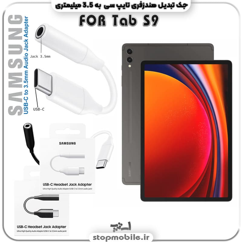 مبدل تایپ سی به صدا تبلت سامسونگ SAMSUNG Tab S9 SM-X716 ( جک تبدیل هندزفری TYPE C به 3.5 میلیمتری )