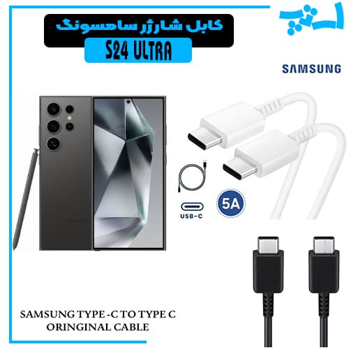 کابل شارژر سامسونگ S24 ULTRA از نوع 2 سر تایپ C با خروجی 45 وات