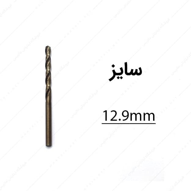 مته کبالت قطر 12.9 میلی متر