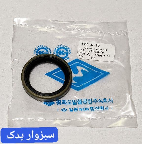 کاسه نمد چرخ عقب پراید برند (POS) اصلی