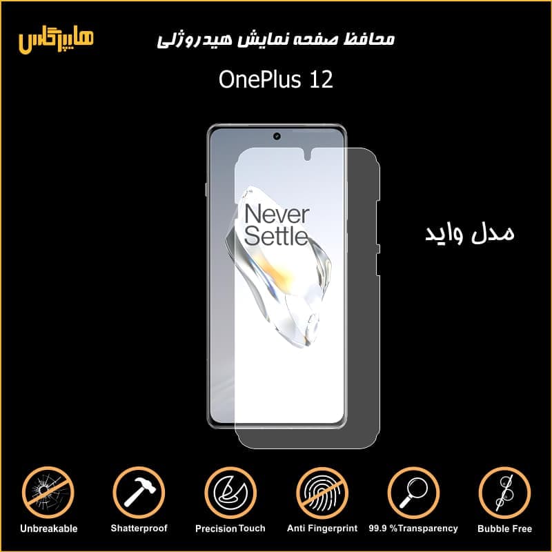 محافظ صفحه نمایش هیدروژلی وان پلاس 12