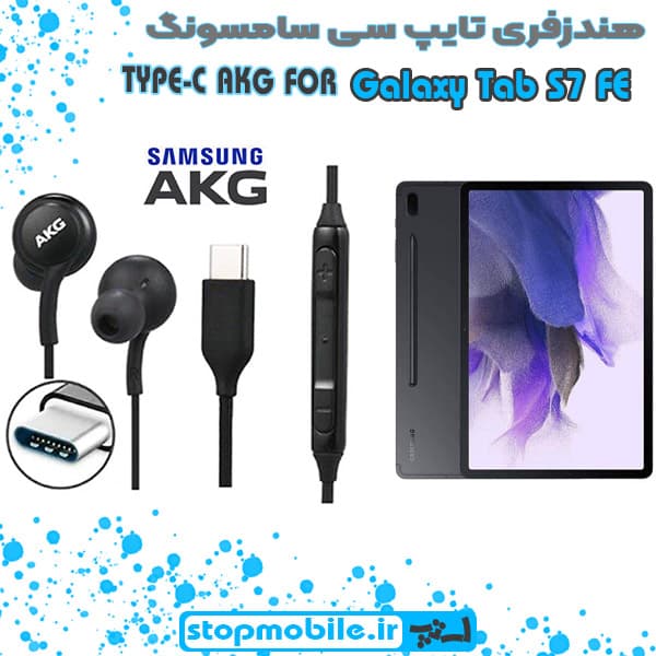 هندزفری اورجینال SAMSUNG Tab S7 FE SM-T730 / T735 / T736 برند AKG از نوع تایپ سی