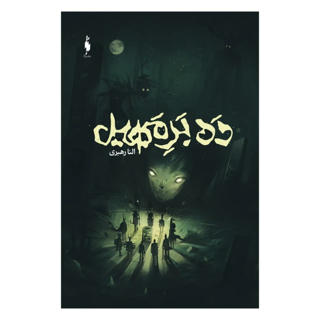 کتاب ده بر مهیل اثر النا رهبری نشر باژ