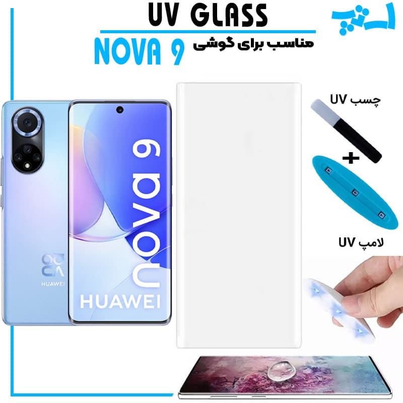گلس یو وی هواوی Huawei NOVA 9 گلس UV