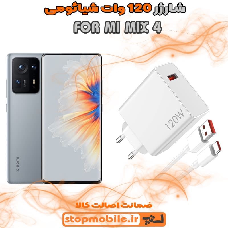 شارژر اورجینال سر کارتنی شیائومی 120 وات مناسب MI MIX 4