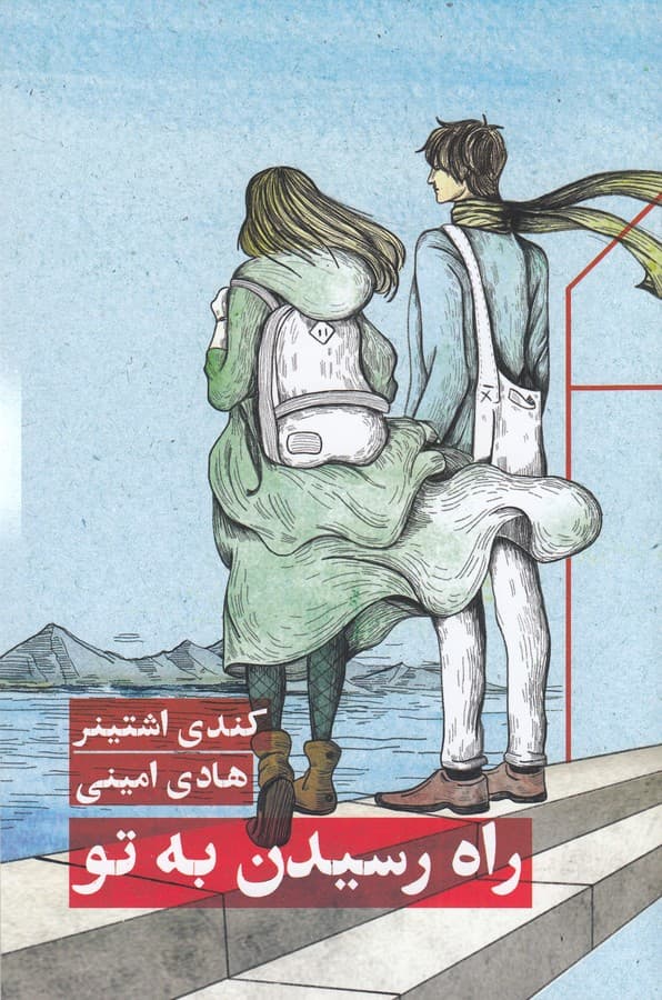 کتاب راه رسیدن به تو نشر مانوش