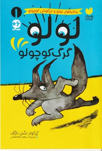 کتاب لولو-گرگ کوچولو نشر ذکر